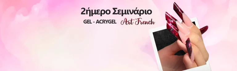 Art French | 2ήμερο σεμινάριο