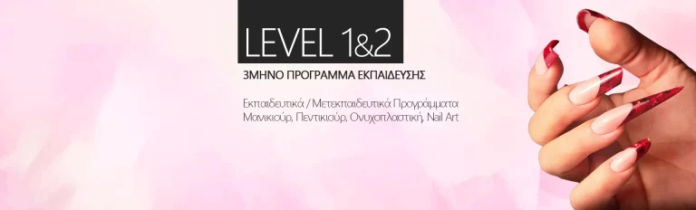 Level 1 & 2 | 3ΜΗΝΟ ΠΡΟΓΡΑΜΜΑ ΕΚΠΑΙΔΕΥΣΗΣ